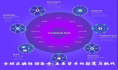 全球区块链储备币：未来货币的颠覆与挑战