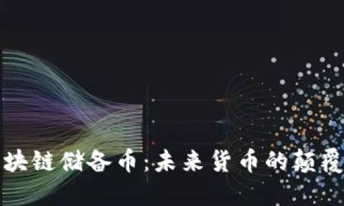 全球区块链储备币：未来货币的颠覆与挑战