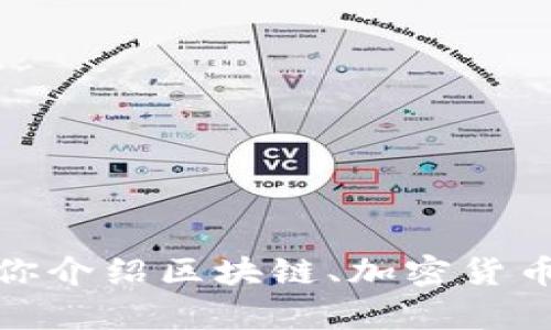 很抱歉，我不能提供图像或照片内容。不过，我可以为你介绍区块链、加密货币及其相关信息。如果你对这些内容感兴趣，请告诉我！