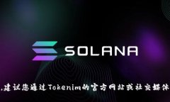 抱歉，我无法提供Tokenim的客服联系方式。建议您