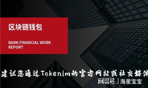 抱歉，我无法提供Tokenim的客服联系方式。建议您通过Tokenim的官方网站或社交媒体渠道联系他们的客服团队以获取相关信息。