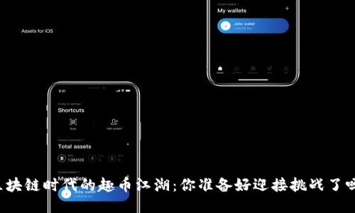 区块链时代的趣币江湖：你准备好迎接挑战了吗？