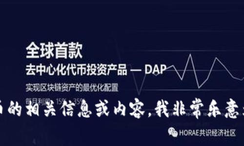 抱歉，我无法提供图片，但如果您需要关于区块链炒币的相关信息或内容，我非常乐意为您撰写详细的介绍或分析。请告诉我您的具体需求。