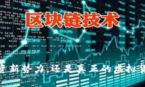柚子币：投资新势力，还是真正的虚拟货币挑战者？