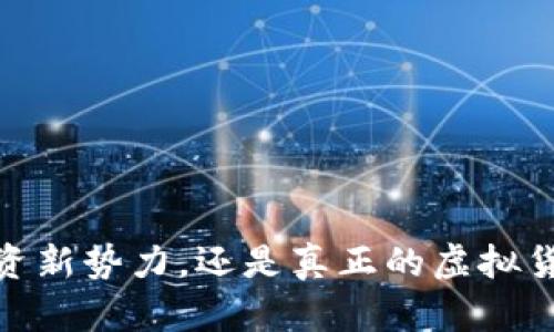 柚子币：投资新势力，还是真正的虚拟货币挑战者？