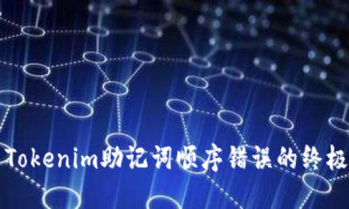 解决Tokenim助记词顺序错误的终极指南