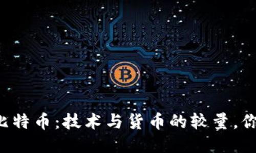 区块链与比特币：技术与货币的较量，你能分清吗？