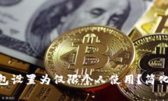 如何将Tokenim钱包设置为仅限个人使用？简化保护