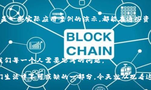 jiaoti揭开区块链的神秘面纱：专家新视频带您领略未来科技的无限可能/jiaoti
区块链, 视频, 专家/guanjianci

引言：为什么区块链是未来的关键
当今世界，科技发展迅猛，各种创新层出不穷。而在这些变化中，区块链技术无疑是最受瞩目的之一。它不仅仅是加密货币的基础，更为金融、医疗、物流等多个行业带来了颠覆性的变革。最近，一位区块链专家发布了最新的视频，深入解析了这一技术的未来发展及其对社会的影响，吸引了无数人的关注。那么，这段视频到底包含了哪些重要内容？它如何帮助我们更好地理解区块链的真实潜力呢？

区块链的基本概念与原理
在观看视频之前，了解一些区块链的基本知识是非常有必要的。区块链可以简单理解为一个去中心化的数据库，数据以“区块”的形式存储在网络中，每个区块包含一组交易记录，这些区块通过加密算法相互链接成链。通过这种方式，区块链技术实现了信息的透明性和安全性。

比如，传统金融系统中的中央机构（如银行）在数据的存储和审核过程中，往往会成为潜在的单点故障。而区块链通过依赖网络中所有节点的共同维护，消除了这一风险。正因如此，区块链被誉为“不可能的三角形”的解决方案：去中心化、透明性与安全性三者之间的完美平衡。

视频中的深入解析：专家的观点
在视频中，专家从多个维度对区块链进行了阐述。他指出，目前很多人对区块链技术的理解还停留在“比特币”和“虚拟货币”层面，其实区块链真的能做的远不止这些。

首先，专家提到区块链在数据安全方面的应用。传统的数据存储方式常常面临黑客攻击、数据丢失等风险，而通过区块链的加密技术，无论在哪个环节，都能确保数据的安全性和完整性。他打了个比方，区块链就像是一座“牢不可破”的银行，而每个用户都是银行的合伙人，大家共同维护着这个银行的安全。

医院与医疗行业的震撼变革
视频中的一个案例让在座的观众瞠目结舌：区块链在医疗行业的应用。专家介绍，一些医院正在尝试利用区块链技术来存储病人记录。这种方法不仅提高了数据的安全性，还可以实现不同医疗机构之间的无缝对接，让患者在不同医院之间转诊时，不必担心病历的丢失。

此外，区块链可以有效防止医疗数据造假。试想一下，如果某种疗法的效果被夸大，导致患者使用了不必要的、甚至有害的药物，后果将不堪设想。借助区块链的可追溯性，患者的每一次就诊记录及医嘱都将被准确无误地记录下来，极大增加了医疗透明度和信任度。

商业模式的创新突破
专家进一步探讨了区块链在商业模式创新方面的潜力。在一些新兴的企业中，基于区块链技术的去中心化平台正在兴起，让普通用户也能参与到业务中来。例如，有些新型的社交媒体平台开始使用区块链技术，将用户所产生内容的价值回馈给创作者，这种理念正在打破传统商业模式中“平台掌控一切”的局面。

通过区块链技术，用户不仅可以享受到更公平的收益分配，还能在平台上拥有更多的控制权，用户的声音不再被忽视。这样的模式展现了区块链给传统产业带来的全新可能性。

挑战与未来：区块链的路在何方
尽管区块链技术前景广阔，但专家也指出，未来的道路并非一帆风顺。技术的准入门槛、法规的滞后以及公众认知的不足都可能成为区块链发展的绊脚石。比如，在许多国家和地区，关于区块链和数字货币的法律法规尚不完善，导致创新者面临许多不确定性。

此外，区块链技术的普及还需要时间。很多企业在引入这种新技术时面临技术迁移和人员培训的挑战。专家表示，教育和培训是未来的重要课题，只有让更多的人认识到区块链的价值和应用，才能推动其广泛使用。

如何继续学习与提升
对于希望深入了解区块链技术的观众，专家在视频中也提出了一些建议。他推荐了一些在线学习平台和书籍，帮助想要更加深入理解这一领域的人。无论是基础知识的学习，还是一些实际应用案例的演示，都能在这些资源中找到答案。

此外，参与区块链相关的社交圈子、在线论坛也是一个不错的选择。在这些圈子中，可以与志同道合的人进行深入的讨论，分享经验与观点，从而拓宽自身的视野。

结语：未来已来，区块链的无限可能
通过这段专家视频，我们不仅看到了区块链技术的巨大潜力，也清晰认识到未来的挑战。在科技日新月异的今天，如何拥抱变革、如何在这一领域中找到属于自己的机会，都是我们每一个人需要思考的问题。

区块链的到来，如同一场席卷全球的改革浪潮，深刻改变着我们生活的方方面面。伴随着技术的不断发展与成熟，也许不久的将来，区块链将不再是一个冷冰冰的词汇，而是我们生活中不可或缺的一部分。今天就从观看这一视频开始，加入探索区块链的旅程吧！