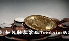 摆脱繁琐：如何轻松实现Tokenim的批量转币