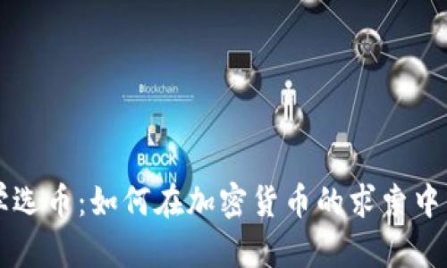 区块链科学选币：如何在加密货币的求索中不迷失方向