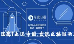 为何不再犹豫？走进币圈，发现区块链的无限可