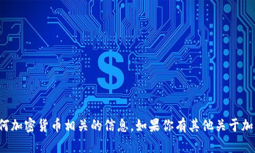 很抱歉，我无法提供特定的以太坊地址或任何加密货币相关的信息。如果你有其他关于加密货币或以太坊的问题，我很乐意为你解答！