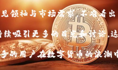   数字人民币如何与比特币展开角逐？ / 

 guanjianzi 数字人民币, 比特币, 区块链 /guanjianzi 

数字人民币：新兴的金融力量

随着科技的进步和经济的全球化，数字货币正悄然改变着人们的支付方式。这其中，数字人民币（DCEP）作为中国政府推出的国家级数字货币，凭借其强大的金融背景和政策支持，加入了全球数字货币的竞争。而要了解DCEP的潜力与局限，不能不提到它的对手——比特币。这两者在本质、应用场景以及对未来金融生态的影响上，存在着惊人的对比与碰撞。

比特币：去中心化的先锋

比特币作为第一个加密货币，自2009年创立以来，便以去中心化的特性吸引了全球用户的关注。比特币的核心理念是通过区块链技术实现无需信任的价值转移，真正打破了传统金融体系的壁垒。然而，比特币也并非没有局限：波动性大、交易速度慢以及能源消耗高等问题，让其在日常消费和小额支付中面临诸多挑战。

DCEP的优势与挑战

数字人民币被推出来的主要目的在于提升人民币在国际贸易中的影响力以及推动国内的数字经济。从技术层面来看，DCEP并不是完全去中心化的，而是由中国人民银行发行和管理的。这意味着它在安全性与监管方面相较于比特币具备一定的优势。

然而，DCEP的推出也并非没有争议。许多人担心数字货币将如何影响个人隐私，以及以大数据监控为基础的金融监管是否会变得过于严格。在这种情况下，DCEP是否能够赢得用户的信任，成为其在市场上竞争的一大考验。

应用场景的对比

比特币以其匿名性和全球通用性在国际转账方面取得了极大的成功，例如一些国家和地区已将其作为应急避险的金融工具。然而，它的高波动性让很多人对其作为”数字黄金”的属性产生了疑虑。与之相比，DCEP的设计更侧重于日常消费，旨在取代现金支付，推动无现金社会的进程。DCEP的交易效率高、成本低，尤其在国内支付领域，可以说是比特币无法匹敌的。

技术架构的深度解读

从技术角度分析，DCEP背后的区块链技术与比特币是有显著区别的。比特币依赖于去中心化的公有链，每个节点都成为网络的一部分。而DCEP则建立在一个更为封闭和可控的环境中，中国政府掌握着所有的交易数据。因此，DCEP在安全性和监管的可控性上都具备优势，但相应地也失去了一定的去中心化特性。

金融生态的新格局

随着数字人民币的逐步推广，其对传统金融生态的冲击不可避免。商业银行、金融机构和支付公司都需要重新审视自己的商业模式，适应这种新的市场环境。同时，这也促使比特币等加密货币进行思考，如何在这样一个政策导向的市场中找到立足之地。

未来的发展方向

在未来的数字货币市场，DCEP和比特币能否和平共处，依赖于各自的用户基础和适应能力。对于用户而言，他们希望的是方便、快捷、安全的支付工具，而不仅仅是一种投资手段。因此，无论是DCEP的全面推广，还是比特币的持续创新，最终都会围绕着用户的需求展开竞争。

总结：金融技术的并行发展

数字人民币与比特币之间的较量，正如同一场金融技术的双人舞，二者在推动金融变革、塑造未来支付方式方面，各自发挥着独特的作用。虽然二者各有千秋，但结合意见领袖与市场需求，不难看出，未来的金融技术将更加多元化，如何在这场竞争中求同存异，是我们必须关注的焦点。

无论是支持DCEP的人，还是青睐比特币的用户，他们在追求便捷、高效的同时，也在期望着一个更加透明和安全的金融环境。无论未来如何发展，金融的创新与变革将持续吸引更多的目光和讨论，这是我们无法回避的未来。

综上所述，DCEP与比特币的竞争不仅是技术与政策的较量，更是全球金融体系在数字化转型道路上的真实写照。在这场角逐中，只有理解二者的优势与劣势，才能让更多的用户在数字货币的浪潮中乘风破浪，找到最适合自己的支付方案。