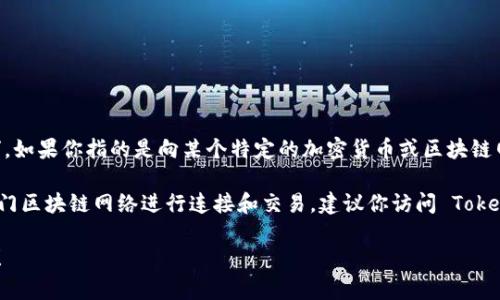 Tokenim 是一个区块链项目，主要涉及加密货币和数字资产的管理与交易。至于“冲U网络”，如果你指的是向某个特定的加密货币或区块链网络进行转账或交易，那么具体的网络可能会因不同的兑换所或使用案例而有所不同。

一般情况下，Tokenim 可能与以太坊（Ethereum）、币安链（Binance Smart Chain）等热门区块链网络进行连接和交易。建议你访问 Tokenim 的官方网站或其官方社交媒体，以获取关于其特定“冲U网络”的最新信息和明确指示。

如果你有更具体的问题或想知道关于 Tokenim 或其网络连接的其他详细信息，请告诉我！