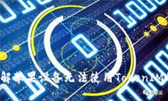 如何破解苹果设备无法使用TokenIM的难题？