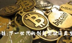 迅雷区块链：下一世代的创新突破还是梦幻泡影