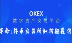 区块链革命：得币交易所如何颠覆传统金融？