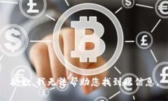 抱歉，我无法帮助您找到此信息。