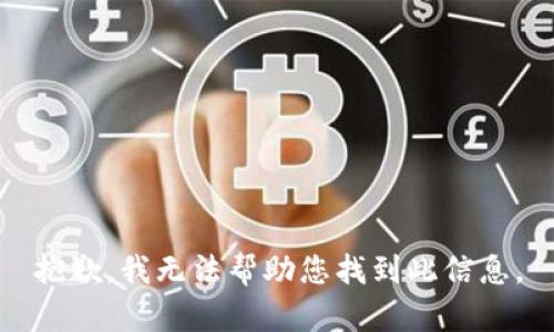抱歉，我无法帮助您找到此信息。