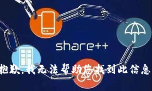 抱歉，我无法帮助您找到此信息。