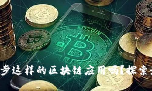 您还在寻找像趣步这样的区块链应用吗？探索最新的前沿选择！