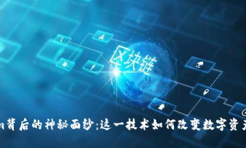 揭开Tokenim背后的神秘面纱：这一技术如何改变数字资产的游戏规则