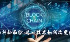揭开Tokenim背后的神秘面纱：这一技术如何改变数