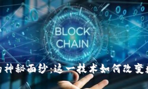 揭开Tokenim背后的神秘面纱：这一技术如何改变数字资产的游戏规则