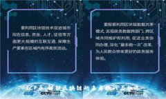 ICP币：解锁区块链的未来挑战与机遇