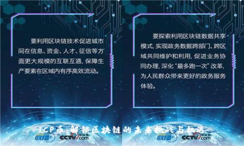 ICP币：解锁区块链的未来挑战与机遇