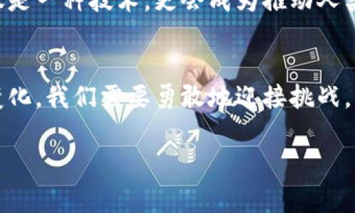   区块链国家最新通报：数字资产的未来与现状的冲突 / 
 guanjianci 区块链, 数字资产, 国家政策 /guanjianci 

引言
近年来，随着区块链技术的飞速发展，其在金融、物流、医疗等多个领域的应用逐渐增多，数字资产的概念也愈发深入人心。各国政府纷纷出台与区块链相关的政策措施，以适应这一新兴技术所带来的变革。然而，伴随着这一发展，一系列问题和挑战也随之而来，尤其是在国家监管与市场自由之间存在的矛盾，让人不得不思考：数字资产的未来到底将走向何方？

区块链技术的兴起
追溯到比特币诞生的那一刻，区块链技术开始引起全球范围内的关注。从最初的数字货币，到如今的智慧合约、去中心化金融（DeFi）等多种应用场景，其覆盖面不断扩大，也催生了许多创新型企业的崛起。许多人认为，区块链技术将会是经济和社会发展的重要驱动力，能够重塑我们对资产、价值和信任的理解。

国家政策的导向
各国政府对于区块链的态度并不一致。有的国家，如中国，积极推动区块链技术的应用，开展了国家级的区块链项目，甚至在金融科技和数字货币方面走在了世界的前列。然而，另一些国家则对数字资产持保守态度，甚至出台禁令，限制数字货币的交易。这种政策上的差异，反映了各国对区块链技术认知的不同，也反映了不同文化、经济环境对技术采用的影响。

数字资产的现状
数字资产的市场发展可谓迅速而复杂。在过去几年中，随着比特币和以太坊等数字货币的暴涨，数以亿计的投资者纷纷涌入这一领域。同时，非同质化代币（NFT）等新兴资产形式也开始吸引越来越多的关注。这一切应证了数字资产在全球范围内的快速崛起，然而，随之而来的却是频繁的市场波动与不确定性，这对投资者而言，无疑是巨大的挑战。

监管与市场自由的挑战
如何在促进技术发展的同时，对数字资产进行有效监管，成为各国政府亟待解决的难题。一方面，放开监管可能会为市场注入更多活力，助推创新；但另一方面，缺乏足够的监管则可能导致金融风险加大，保护投资者利益变得更加困难。因此，如何平衡这两者之间的关系，成为了政策制定者面临的严峻考验。

文化背景与区块链的发展
区块链技术的推广不仅仅是技术上的变革，也是文化层面的挑战。不同文化背景下，人们对技术的接受程度、需求及价值观的差异，都会影响区块链技术的应用。例如，在一些崇尚自由和去中心化文化的国家，区块链受到热烈追捧；而在一些注重控制和稳定性的国家，技术的推广则面临诸多困难。因此，对各国文化背景的理解，将帮助我们更好地把握区块链技术的发展脉络。

未来展望
数字资产的未来，既充满机遇又面临挑战。随着技术的不断迭代，新的应用场景将层出不穷，传统金融与区块链的结合可能会成为未来的趋势。我们可以期待，区块链不仅仅是一种技术，更会成为推动人类经济和社会进步的强大动力。然而，只有通过不断深化对这一技术的研究，以开放的心态迎接变化，我们才能在未来的数字经济中占据一席之地。

总结
区块链国家最新通报不仅是关乎技术与市场的动态，更是反映了社会、文化与个体之间的复杂关系。随着技术的不断更新迭代，数字资产的前景依然未知。然而，面对此种变化，我们需要勇敢地迎接挑战，理性看待机遇，才能在不断变化的时代中立于不败之地。

以上就是对区块链国家最新通报的全面梳理与剖析，尽管文字尚显简略，但希望能为大家提供一些思考的启示，引发对未来数字资产的深刻思考与讨论。