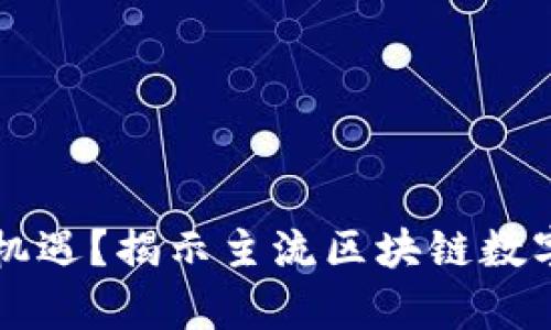 颠覆还是机遇？揭示主流区块链数字币的真相