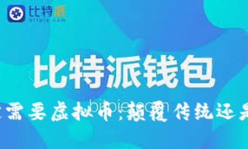 区块链不一定需要虚拟币：颠覆传统还是成为附属品？