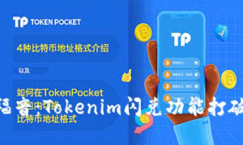 币圈新手福音：Tokenim闪兑功能打破交易壁垒！
