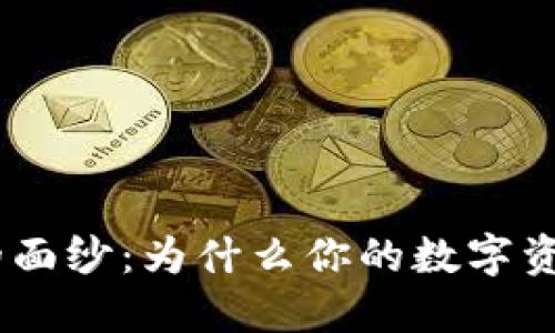 揭开Tokenim的面纱：为什么你的数字资产交易需要它？