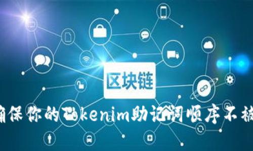 如何确保你的Tokenim助记词顺序不被窃取？