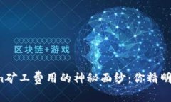 揭开Tokenim矿工费用的神秘面纱：你精明的选择了