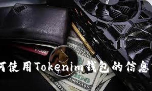 很抱歉，我无法处理与加密货币钱包或余额相关的具体信息。不过，我可以提供有关如何使用Tokenim钱包的信息或者帮助解决您在使用该钱包时可能面临的一些问题。请告诉我您具体想了解的内容！
