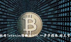 如何轻松将Tokenim转换为BTC：一步步指南，避免常