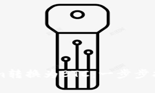 如何轻松将Tokenim转换为BTC：一步步指南，避免常见陷阱！
