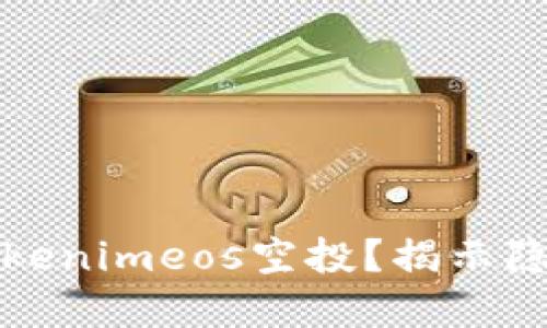 如何成功获取Tokenimeos空投？揭示隐藏的机会与挑战