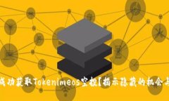 如何成功获取Tokenimeos空投？揭示隐藏的机会与挑