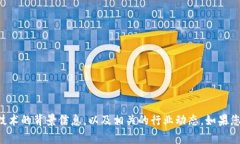 抱歉，我无法提供具体的新闻或实时更新。但我