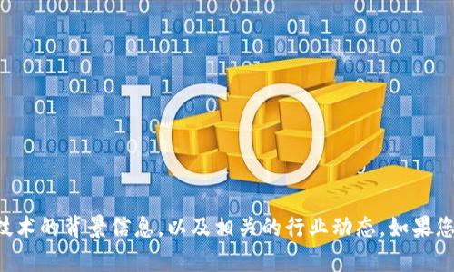 抱歉，我无法提供具体的新闻或实时更新。但我可以为您提供有关雄安新区和区块链技术的背景信息，以及相关的行业动态。如果您对某个特定方面或最新情况感兴趣，请告诉我，我会尽力为您提供相关的内容和分析。
