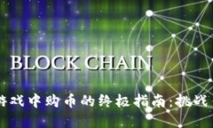 在区块链农场游戏中购币的终极指南：挑战传统
