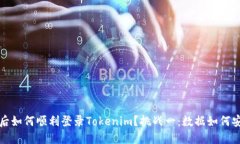 换手机后如何顺利登录Tokenim？挑战一：数据如何