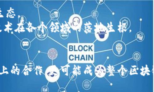 ぎんうくFilecoin如何支持Tokenim的新机遇与挑战？/ぎんうく  
もんだいFilecoin, Tokenim, 区块链/もんだい  

引言：区块链革命的浪潮  
随着区块链技术的不断演进，数字货币和去中心化金融（DeFi）正在重新定义金融的未来。在这场革命中，不同的区块链平台纷纷涌现，各具特色。Filecoin作为一个专注于数据存储的去中心化网络，正悄然成为投资者和开发者关注的焦点。而Tokenim作为一个新兴的区块链项目，试图在Filecoin生态中找到自己的位置。在这个过程中，二者之间的结合，究竟是相辅相成，还是相互挑战？  

Filecoin：不只是存储，更是未来的基石  
Filecoin的核心理念是创建一个去中心化的数据存储市场。在这个平台上，用户可以通过分享自己的存储空间来获得Filecoin代币，从而实现资源的有效利用。因为数据存储是数字经济的基石，所以Filecoin的价值不容小觑。  
想象一下，企业将数据存储在Filecoin网络中，而不是传统的数据中心，这不仅减少了成本，还有助于数据的安全性与隐私性。此外，Filecoin的分布式存储方式使得数据不再集中在单一企业手中，从而增强了抗攻击性和韧性。  

Tokenim：在创新中求变  
Tokenim作为一个新兴的项目，旨在通过利用Token经济赋能各类应用和服务，为用户带来更多的选择和可能性。它的设计目标是出现一个开放、透明的金融生态系统，让每个人都能平等参与到区块链世界中来。  
Tokenim不仅仅是一个新的加密货币，它还是一个平台，旨在支持各种基于区块链的应用。因此，Tokenim的成功不仅依赖于其自身的归属感和信任度，同时也离不开与Filecoin等已有生态的紧密合作。  

优势与机遇：为何Filecoin与Tokenim的结合是值得期待的  
1. **互补性**：Filecoin的存储能力与Tokenim的灵活性形成了天然的互补关系。Tokenim平台上的应用可以利用Filecoin的存储网络来保证数据的安全与可靠。应用开发者可以将存储任务外包给Filecoin，从而无需担心存储设施的建设和维护。  
2. **生态共建**：Tokenim与Filecoin的合作或许是生态共建的一个重要案例。通过去中心化的方式，二者可以共同迎来更多的用户和开发者，促进双方的成长与价值创造。  
3. **用户激励机制**：Tokenim系统可以设计一些关于Filecoin的动态奖励机制。例如，持Tokenim的用户可以获得Filecoin的存储折扣，或者参与到Filecoin节点的运作中，从而进一步强化两者的联系。  

挑战与风险：合作之路并非坦途  
尽管Filecoin和Tokenim的结合前景广阔，但这条道路并非一帆风顺。两者要想取得成功，还需面对多个挑战：  
1. **技术整合**：技术上的整合可能会成为一个难点，特别是如何将Tokenim平台和Filecoin的存储能力无缝对接，实现最佳的用户体验。  
2. **用户认知**：新兴项目往往面临用户认知不足的问题，首先需要通过有效的宣传和教育，让用户了解Tokenim能够带来的好处。如果用户对Tokenim的理解不足，他们可能不会产生使用的意愿。  
3. **市场竞争**：随着区块链市场的日益成熟，竞争者层出不穷。除了Filecoin，Tokenim还面临着其他去中心化存储项目的竞争。这要求Tokenim不断创新，以确保自身的独特性与优势。  

文化关联性：区块链与社会的互动  
在分析Filecoin和Tokenim时，我们还需要关注其与社会和文化的关联性。区块链不仅仅是一个技术，它也反映了人们对隐私、去中心化和公平交易的期望。  
例如，Filecoin的去中心化存储模式可以被视为一种反抗传统数据巨头的方式，它让每个人都有机会参与到数据经济中。而Tokenim则通过去中心化金融的形式，为普通用户提供了更多的金融选择和控制权。这种文化背景下的创新，不仅能够促进技术的发展，更能推动社会的进步。  

未来展望：一起迎接挑战与机遇  
回顾Filecoin和Tokenim的合作潜力，我们不仅仅看到了一种新的商业模式，更看到了一个新的未来。在这个未来中，区块链将不再是一种冷冰冰的技术，而是充满人情味的经济生态。  
展望未来，Filecoin与Tokenim双方需要保持开放的心态，不断探索合作的可能性，并勇于面对挑战。如此一来，才能把握住时代带来的机遇，为用户带来真正的价值，推动区块链技术在各个领域的落地生根。  

总结：合作共赢是关键  
Filecoin与Tokenim的结合，展现了区块链世界的无限可能性。面对机遇与挑战，双方需要继续深耕其各自的优势，并以用户为中心，推动更深层次的合作。这将不仅仅是一次商业上的合作，更可能成为整个区块链行业的一个重要里程碑。  