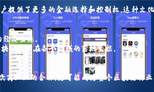 ぎんうくFilecoin如何支持Tokenim的新机遇与挑战？/ぎんうく  
もんだいFilecoin, Tokenim, 区块链/もんだい  

引言：区块链革命的浪潮  
随着区块链技术的不断演进，数字货币和去中心化金融（DeFi）正在重新定义金融的未来。在这场革命中，不同的区块链平台纷纷涌现，各具特色。Filecoin作为一个专注于数据存储的去中心化网络，正悄然成为投资者和开发者关注的焦点。而Tokenim作为一个新兴的区块链项目，试图在Filecoin生态中找到自己的位置。在这个过程中，二者之间的结合，究竟是相辅相成，还是相互挑战？  

Filecoin：不只是存储，更是未来的基石  
Filecoin的核心理念是创建一个去中心化的数据存储市场。在这个平台上，用户可以通过分享自己的存储空间来获得Filecoin代币，从而实现资源的有效利用。因为数据存储是数字经济的基石，所以Filecoin的价值不容小觑。  
想象一下，企业将数据存储在Filecoin网络中，而不是传统的数据中心，这不仅减少了成本，还有助于数据的安全性与隐私性。此外，Filecoin的分布式存储方式使得数据不再集中在单一企业手中，从而增强了抗攻击性和韧性。  

Tokenim：在创新中求变  
Tokenim作为一个新兴的项目，旨在通过利用Token经济赋能各类应用和服务，为用户带来更多的选择和可能性。它的设计目标是出现一个开放、透明的金融生态系统，让每个人都能平等参与到区块链世界中来。  
Tokenim不仅仅是一个新的加密货币，它还是一个平台，旨在支持各种基于区块链的应用。因此，Tokenim的成功不仅依赖于其自身的归属感和信任度，同时也离不开与Filecoin等已有生态的紧密合作。  

优势与机遇：为何Filecoin与Tokenim的结合是值得期待的  
1. **互补性**：Filecoin的存储能力与Tokenim的灵活性形成了天然的互补关系。Tokenim平台上的应用可以利用Filecoin的存储网络来保证数据的安全与可靠。应用开发者可以将存储任务外包给Filecoin，从而无需担心存储设施的建设和维护。  
2. **生态共建**：Tokenim与Filecoin的合作或许是生态共建的一个重要案例。通过去中心化的方式，二者可以共同迎来更多的用户和开发者，促进双方的成长与价值创造。  
3. **用户激励机制**：Tokenim系统可以设计一些关于Filecoin的动态奖励机制。例如，持Tokenim的用户可以获得Filecoin的存储折扣，或者参与到Filecoin节点的运作中，从而进一步强化两者的联系。  

挑战与风险：合作之路并非坦途  
尽管Filecoin和Tokenim的结合前景广阔，但这条道路并非一帆风顺。两者要想取得成功，还需面对多个挑战：  
1. **技术整合**：技术上的整合可能会成为一个难点，特别是如何将Tokenim平台和Filecoin的存储能力无缝对接，实现最佳的用户体验。  
2. **用户认知**：新兴项目往往面临用户认知不足的问题，首先需要通过有效的宣传和教育，让用户了解Tokenim能够带来的好处。如果用户对Tokenim的理解不足，他们可能不会产生使用的意愿。  
3. **市场竞争**：随着区块链市场的日益成熟，竞争者层出不穷。除了Filecoin，Tokenim还面临着其他去中心化存储项目的竞争。这要求Tokenim不断创新，以确保自身的独特性与优势。  

文化关联性：区块链与社会的互动  
在分析Filecoin和Tokenim时，我们还需要关注其与社会和文化的关联性。区块链不仅仅是一个技术，它也反映了人们对隐私、去中心化和公平交易的期望。  
例如，Filecoin的去中心化存储模式可以被视为一种反抗传统数据巨头的方式，它让每个人都有机会参与到数据经济中。而Tokenim则通过去中心化金融的形式，为普通用户提供了更多的金融选择和控制权。这种文化背景下的创新，不仅能够促进技术的发展，更能推动社会的进步。  

未来展望：一起迎接挑战与机遇  
回顾Filecoin和Tokenim的合作潜力，我们不仅仅看到了一种新的商业模式，更看到了一个新的未来。在这个未来中，区块链将不再是一种冷冰冰的技术，而是充满人情味的经济生态。  
展望未来，Filecoin与Tokenim双方需要保持开放的心态，不断探索合作的可能性，并勇于面对挑战。如此一来，才能把握住时代带来的机遇，为用户带来真正的价值，推动区块链技术在各个领域的落地生根。  

总结：合作共赢是关键  
Filecoin与Tokenim的结合，展现了区块链世界的无限可能性。面对机遇与挑战，双方需要继续深耕其各自的优势，并以用户为中心，推动更深层次的合作。这将不仅仅是一次商业上的合作，更可能成为整个区块链行业的一个重要里程碑。  