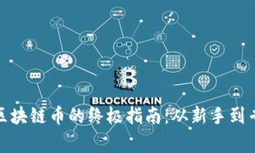 在芝加哥投资区块链币的终极指南：从新手到专家的成功之路